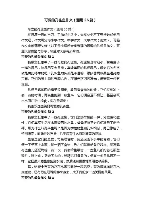 可爱的孔雀鱼作文（通用36篇）