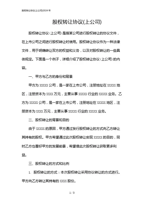 股权转让协议(上公司)2024年