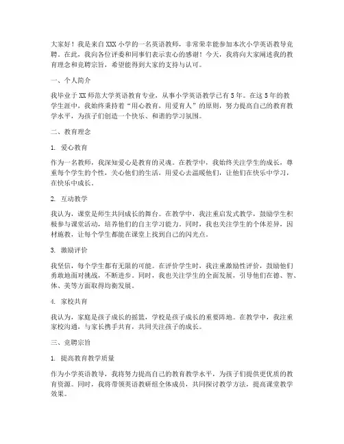 小学英语教导竞聘演讲稿