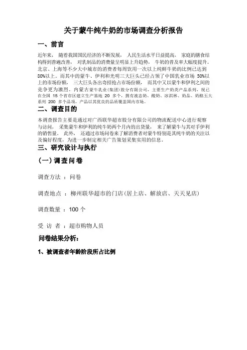 关于蒙牛纯牛奶广告市场调查分析报告