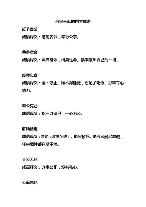 表示奉献的四字词语