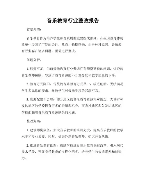 音乐教育行业整改报告