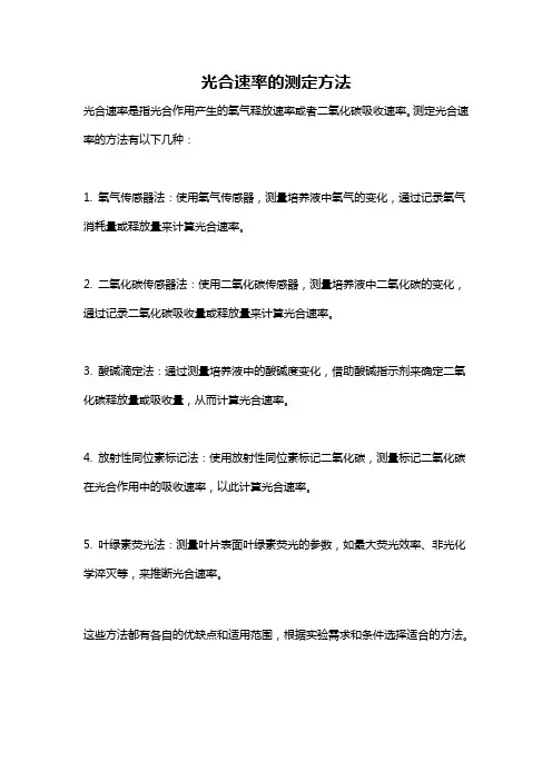 光合速率的测定方法