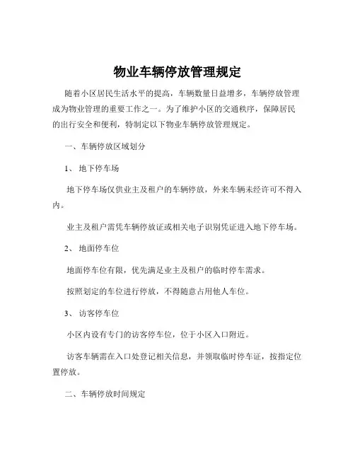 物业车辆停放管理规定