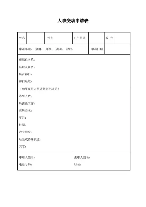 人事变动申请表