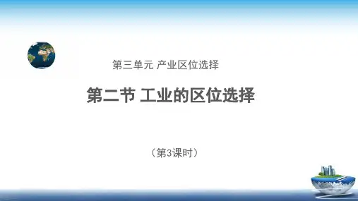 工业的区位选择(第3课时)示范公开课教学课件【高中地理必修第二册鲁教版(新课标)】
