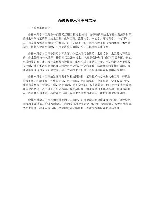 浅谈给排水科学与工程