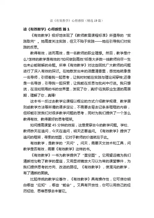 读《有效教学》心得感悟（精选19篇）