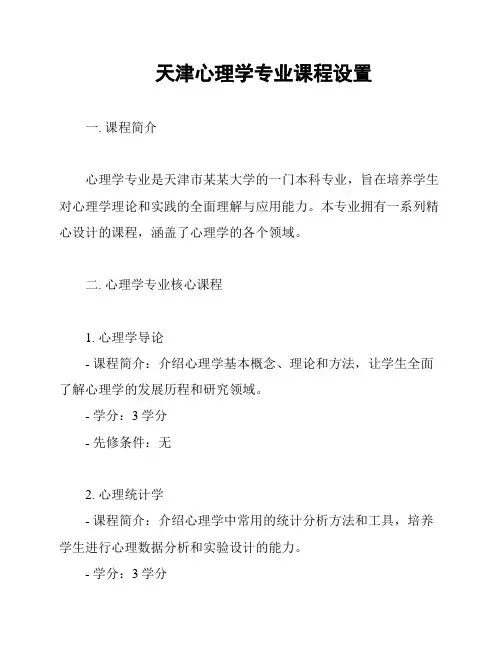 天津心理学专业课程设置