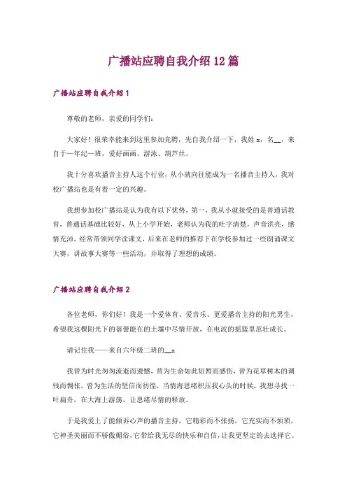 广播站应聘自我介绍12篇