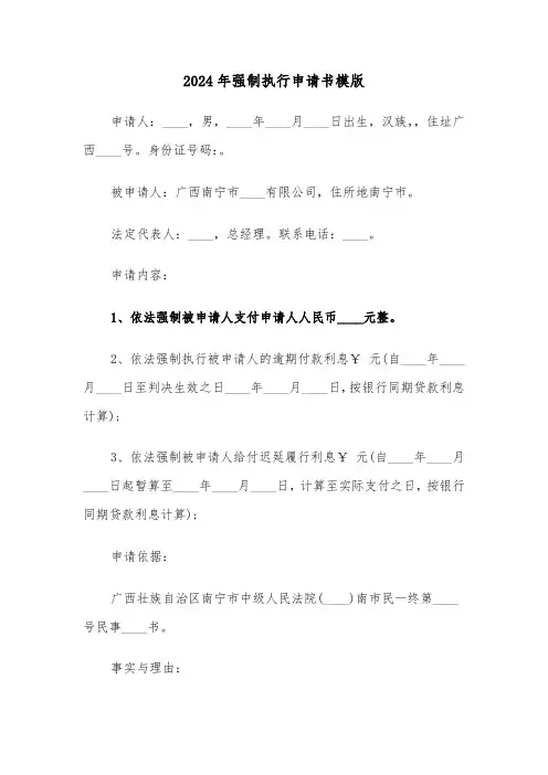 2024年强制执行申请书模版(三篇)