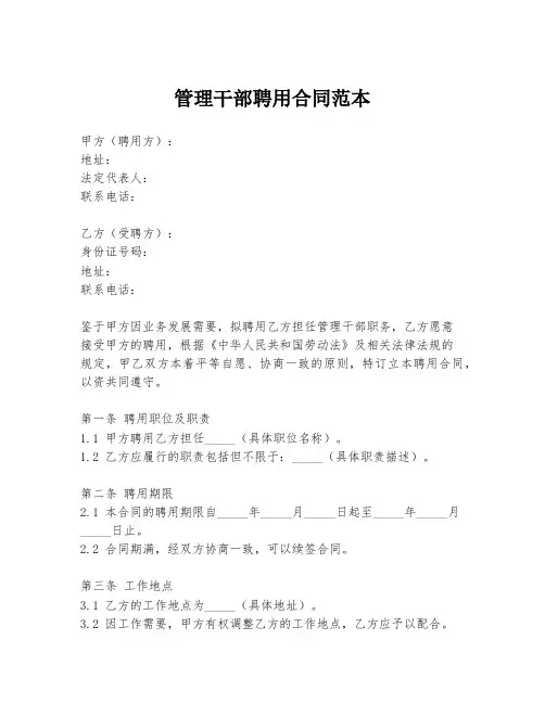 管理干部聘用合同范本