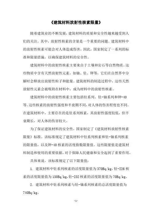 《建筑材料放射性核素限量》