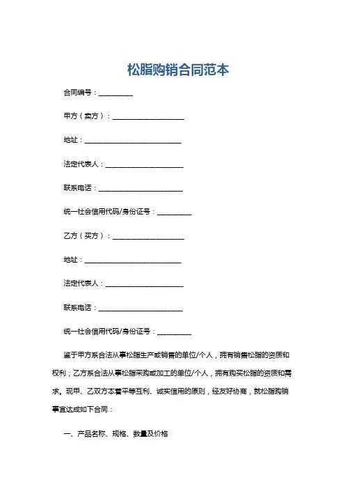 松脂购销合同范本