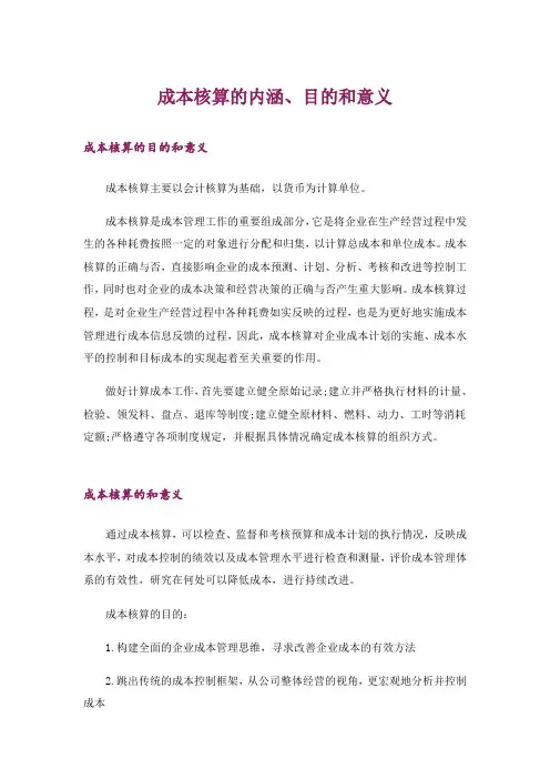 成本核算的内涵、目的和意义