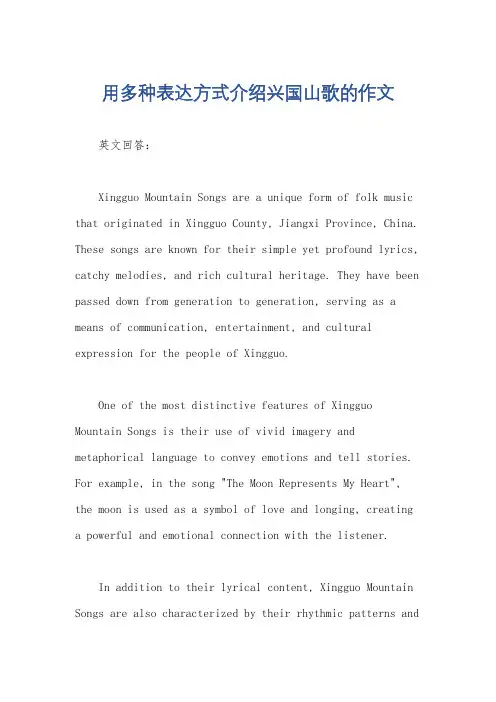 用多种表达方式介绍兴国山歌的作文