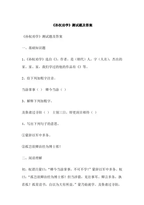 《孙权劝学》测试题及答案