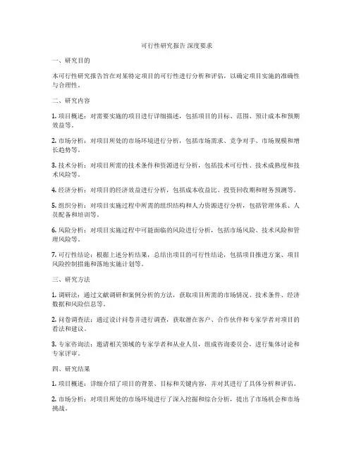 可行性研究报告 深度要求