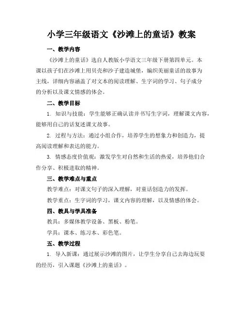 小学三年级语文《沙滩上的童话》教案