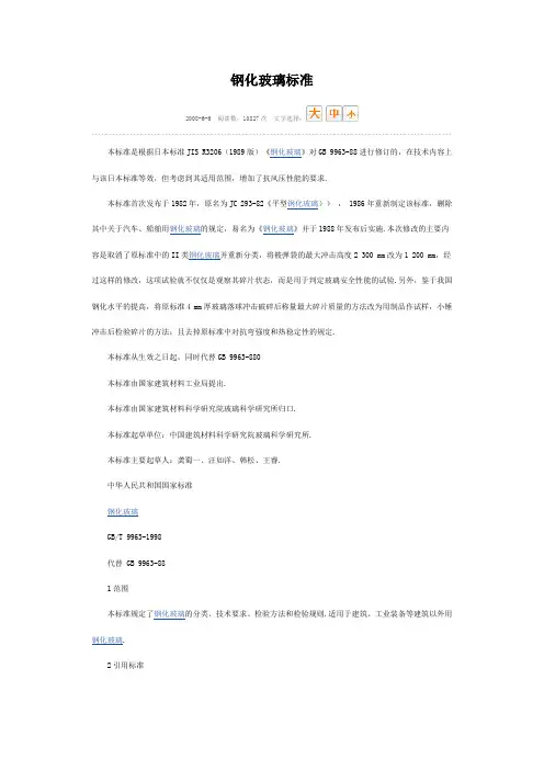 钢化玻璃标准.