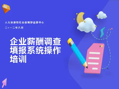 企业薪酬调查填报系统操作培训