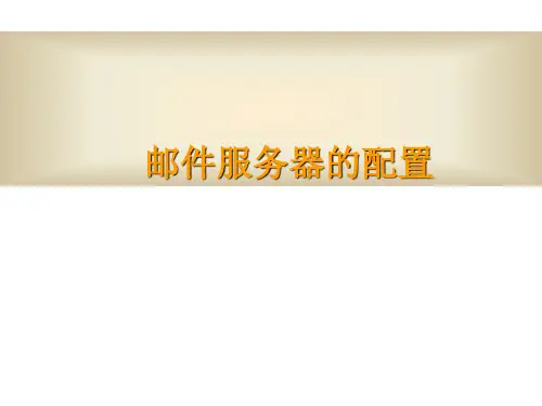 邮件服务器的配置精品PPT课件
