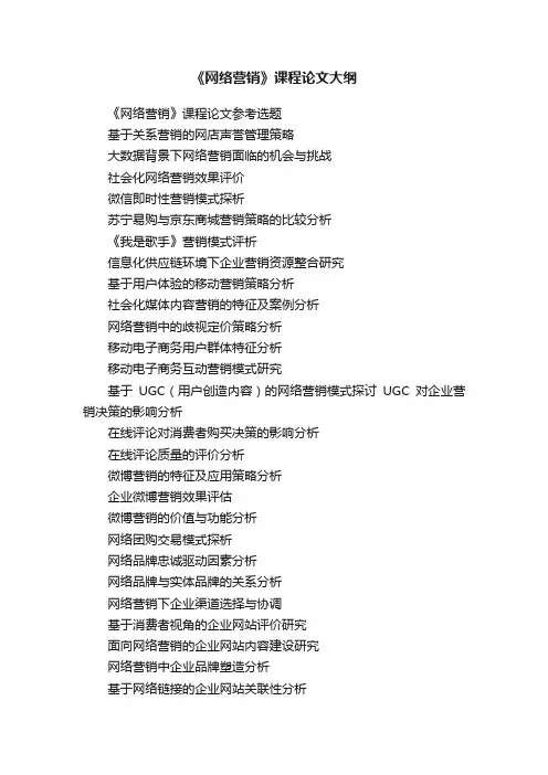 《网络营销》课程论文大纲
