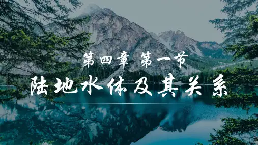 高中地理课件 陆地水体及其相互关系