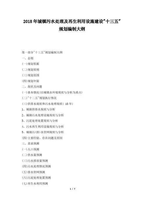 城镇污水处理及再生利用设施建设十三五规划编制大纲