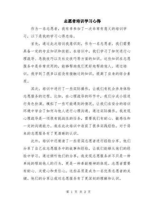 志愿者培训学习心得