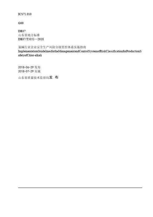 氯碱行业企业安全生产风险分级管控体系实施指南