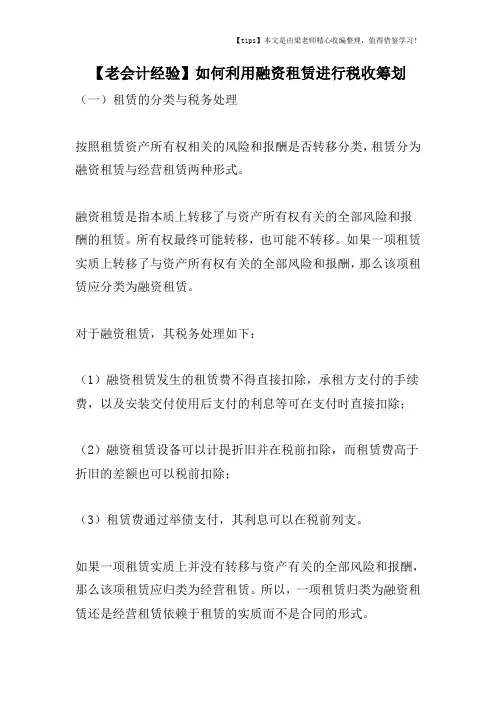 【老会计经验】如何利用融资租赁进行税收筹划