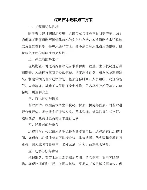 道路苗木迁移施工方案