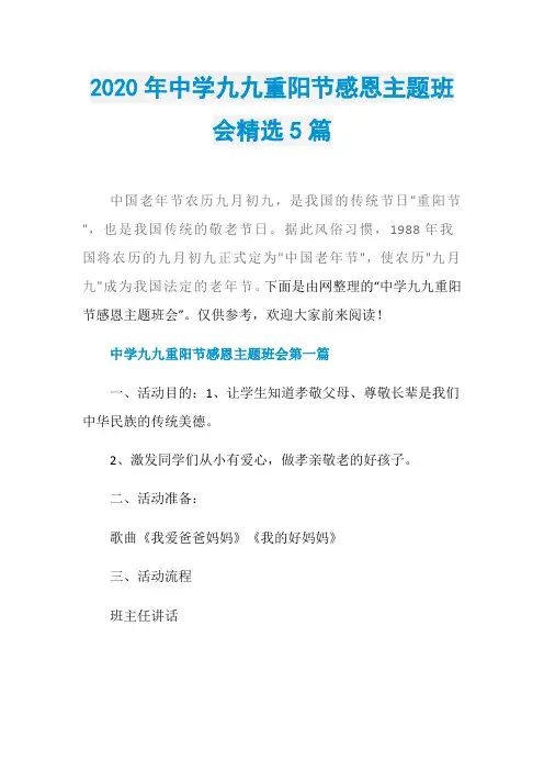 2020年中学九九重阳节感恩主题班会精选5篇