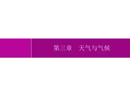 人教版初中地理七年级上册精品教学课件 第3章 天气与气候 第1节 多变的天气 (2)