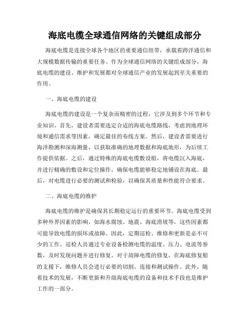 海底电缆全球通信网络的关键组成部分