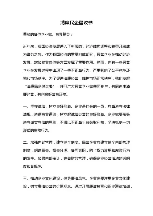 清廉民企倡议书