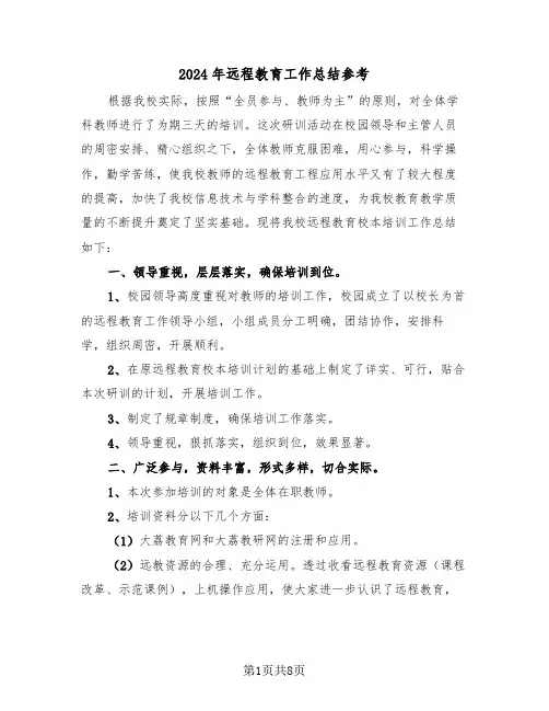 2024年远程教育工作总结参考（3篇）