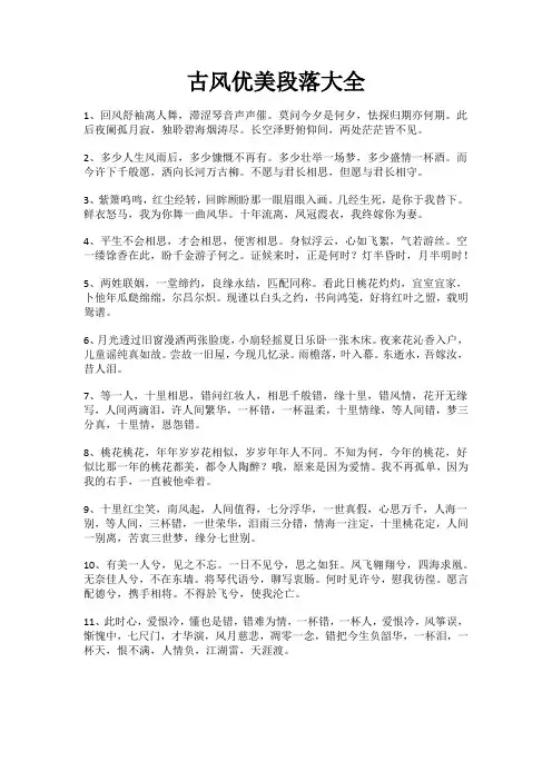 古风优美段落大全