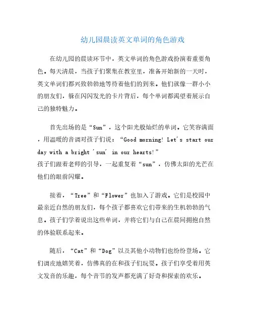 幼儿园晨读英文单词的角色游戏