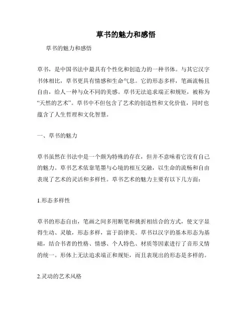 草书的魅力和感悟