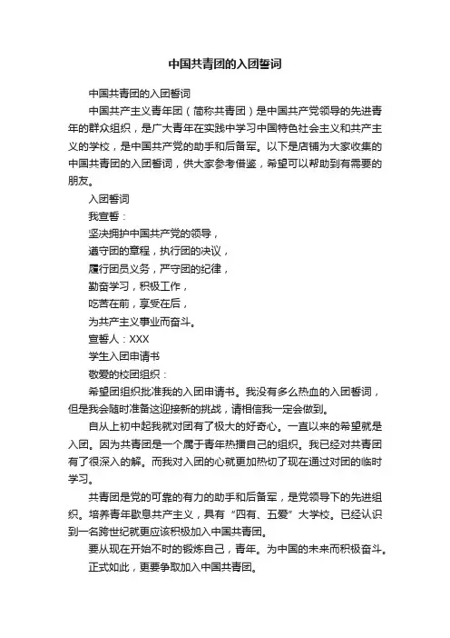 中国共青团的入团誓词