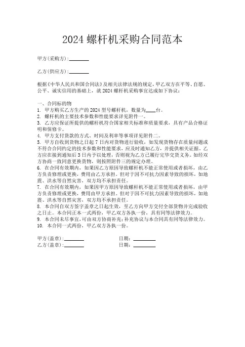 2024螺杆机采购合同范本