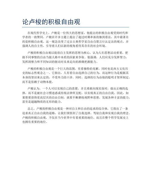 论卢梭的积极自由观