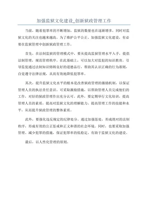 加强监狱文化建设_创新狱政管理工作