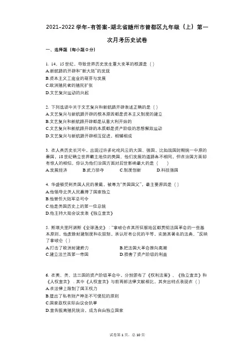 2021-2022学年-有答案-湖北省随州市曾都区九年级(上)第一次月考历史试卷