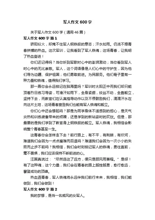 关于军人作文600字（通用46篇）
