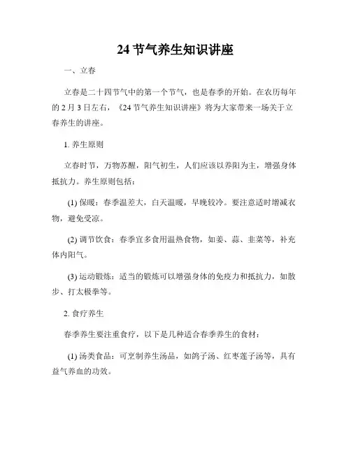 24节气养生知识讲座