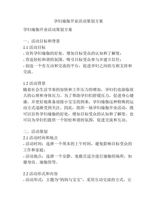 孕妇瑜伽开业活动策划方案