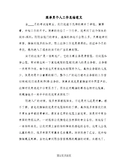 跟单员个人工作总结范文（3篇）